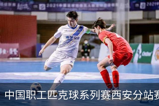 中国职工匹克球系列赛西安分站赛将启 四百余名选手争夺总决赛门票