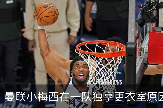 曼联小梅西在一队独享更衣室原因揭秘！9月欲破纪录，目标联赛杯