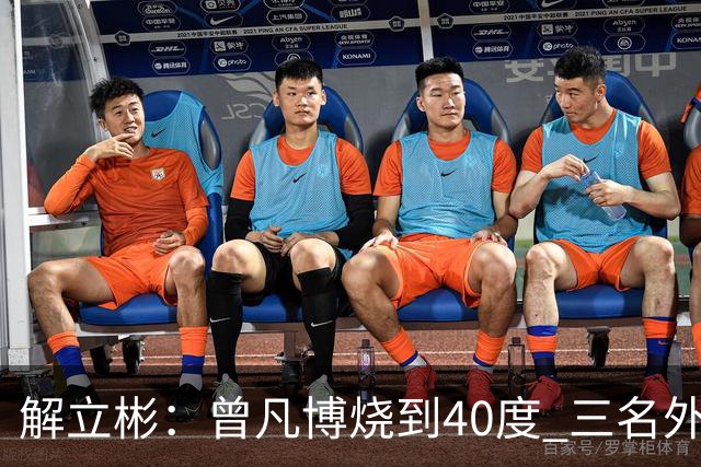 解立彬：曾凡博烧到40度 三名外援需要做调整
