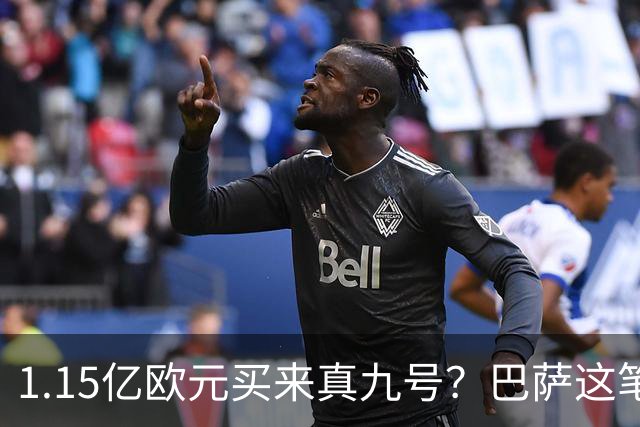 1.15亿欧元买来真九号？巴萨这笔账真的划算吗巴塞罗那的锋线，又亮红灯了