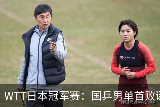 WTT日本冠军赛：国乒男单首败诞生，19岁超新星1-3爆冷出局无缘开门红